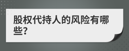 股权代持人的风险有哪些？