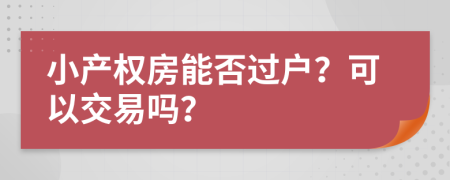 小产权房能否过户？可以交易吗？