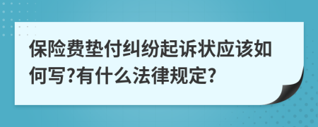 保险费垫付纠纷起诉状应该如何写?有什么法律规定?