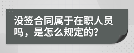 没签合同属于在职人员吗，是怎么规定的？