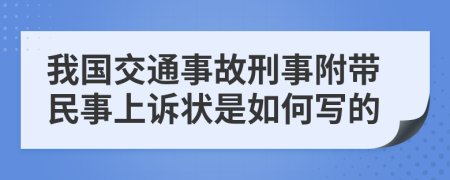 我国交通事故刑事附带民事上诉状是如何写的