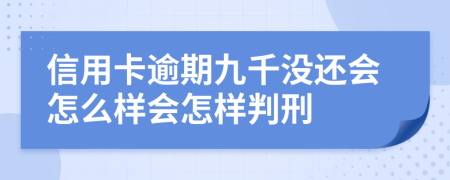 信用卡逾期九千没还会怎么样会怎样判刑