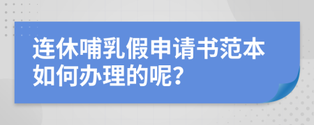 连休哺乳假申请书范本如何办理的呢？