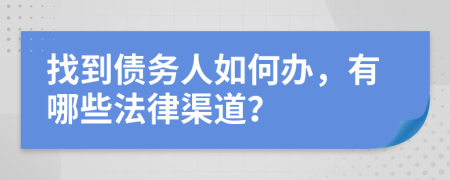 找到债务人如何办，有哪些法律渠道？