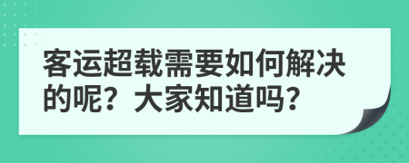 客运超载需要如何解决的呢？大家知道吗？