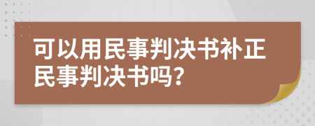可以用民事判决书补正民事判决书吗？
