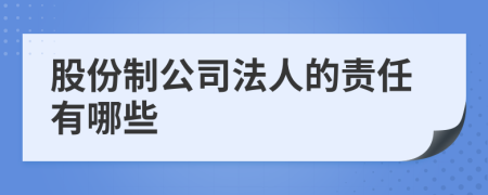 股份制公司法人的责任有哪些