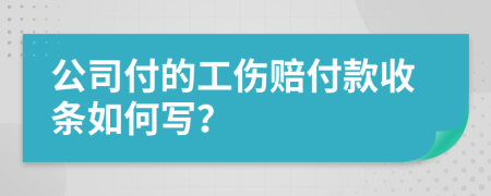 公司付的工伤赔付款收条如何写？