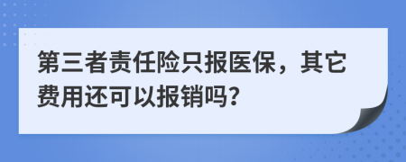 第三者责任险只报医保，其它费用还可以报销吗？