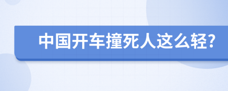 中国开车撞死人这么轻?