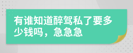 有谁知道醉驾私了要多少钱吗，急急急