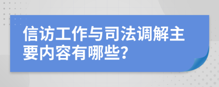 信访工作与司法调解主要内容有哪些？