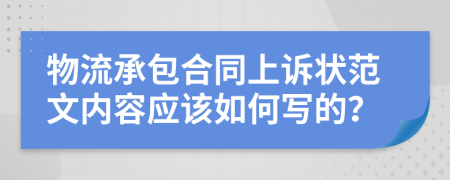 物流承包合同上诉状范文内容应该如何写的？