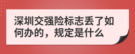 深圳交强险标志丢了如何办的，规定是什么