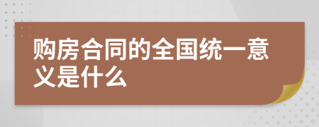 购房合同的全国统一意义是什么