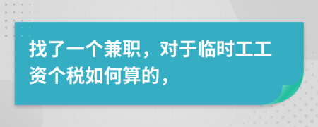 找了一个兼职，对于临时工工资个税如何算的，