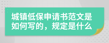 城镇低保申请书范文是如何写的，规定是什么