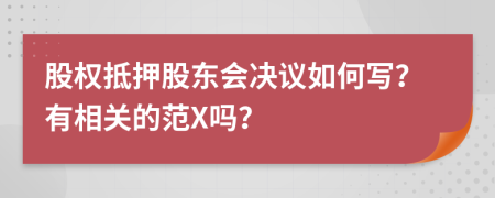 股权抵押股东会决议如何写？有相关的范X吗？