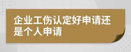 企业工伤认定好申请还是个人申请