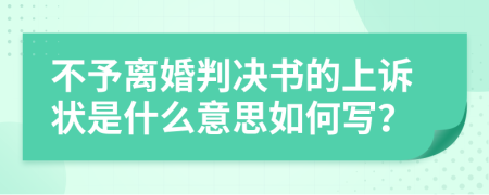 不予离婚判决书的上诉状是什么意思如何写？