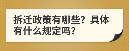 拆迁政策有哪些？具体有什么规定吗？