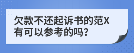 欠款不还起诉书的范X有可以参考的吗？