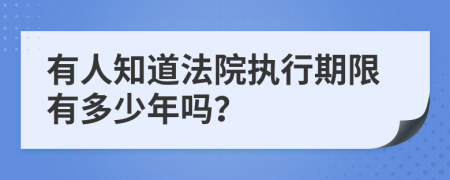 有人知道法院执行期限有多少年吗？