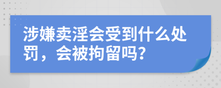 涉嫌卖淫会受到什么处罚，会被拘留吗？