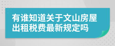 有谁知道关于文山房屋出租税费最新规定吗