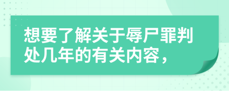 想要了解关于辱尸罪判处几年的有关内容，