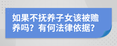 如果不抚养子女该被赡养吗？有何法律依据？