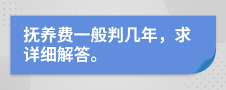 抚养费一般判几年，求详细解答。