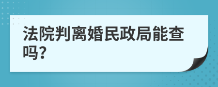 法院判离婚民政局能查吗？