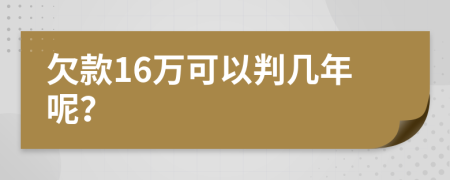 欠款16万可以判几年呢？