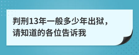 判刑13年一般多少年出狱，请知道的各位告诉我