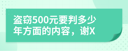 盗窃500元要判多少年方面的内容，谢X