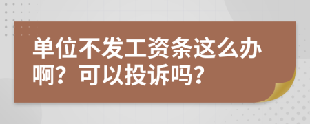单位不发工资条这么办啊？可以投诉吗？