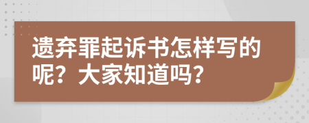 遗弃罪起诉书怎样写的呢？大家知道吗？