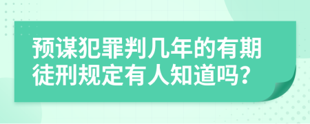 预谋犯罪判几年的有期徒刑规定有人知道吗？