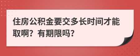 住房公积金要交多长时间才能取啊？有期限吗？