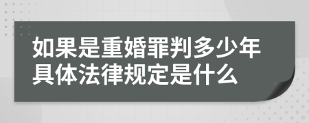 如果是重婚罪判多少年具体法律规定是什么