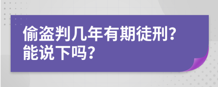 偷盗判几年有期徒刑？能说下吗？