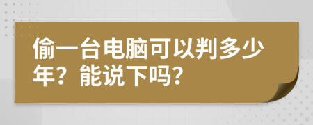 偷一台电脑可以判多少年？能说下吗？