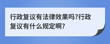 行政复议有法律效果吗?行政复议有什么规定啊?