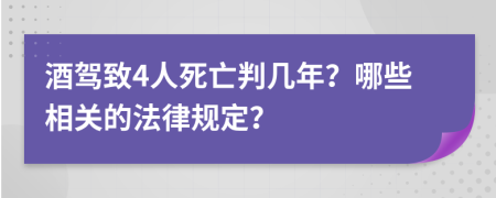 酒驾致4人死亡判几年？哪些相关的法律规定？