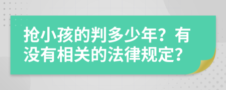 抢小孩的判多少年？有没有相关的法律规定？