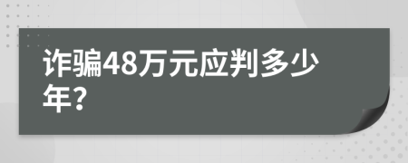 诈骗48万元应判多少年？