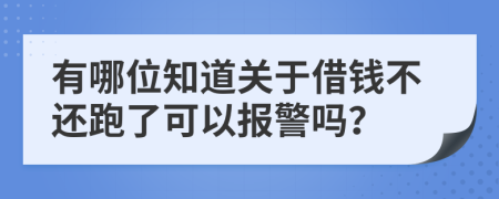 有哪位知道关于借钱不还跑了可以报警吗？