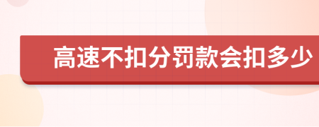 高速不扣分罚款会扣多少