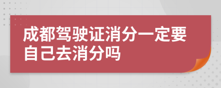 成都驾驶证消分一定要自己去消分吗